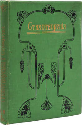 Соймонов М.Н. Недопетые песни. (Посмертное издание). СПб.: Типография А.С. Суворина, 1891.